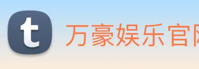 万豪娱乐官网登录入口 Logo